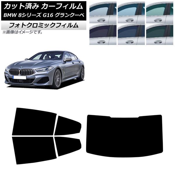 カーフィルム BMW 8シリーズ G 16 グランクーペ 2018年～ リアセット 型 フォトクロミック グリーン7520 AP RDR 1