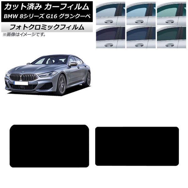 カーフィルム BMW 8シリーズ G 16 グランクーペ 2018年～ サンルーフ フォトクロミック ブルー7025 AP S