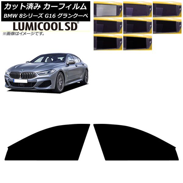 カーフィルム BMW 8シリーズ G16 グランクーペ 2018年～ フロントドアセット ルミクールSD 選べる8フィルムカラー AP-WFLC0502-FD