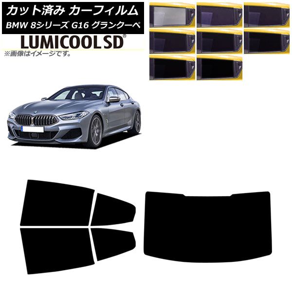 カーフィルム BMW 8シリーズ G 16 グランクーペ 2018年～ リアセット 型 ルミクールSD 選べる8フィルム AP RDR 1