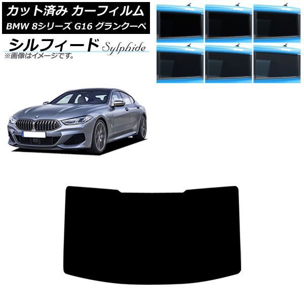 カーフィルム BMW 8シリーズ G 16 グランクーペ 2018年～ リアガラス 型 シルフィード 選べる6フィルム AP R 1