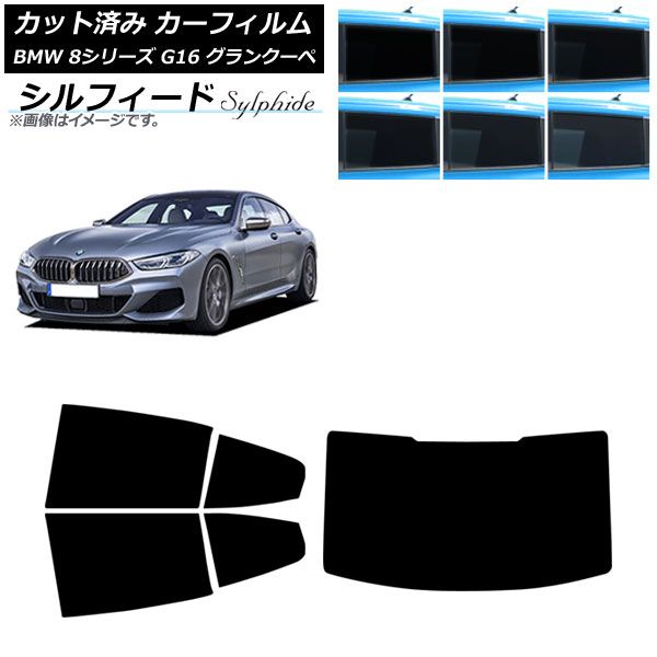 カーフィルム BMW 8シリーズ G 16 グランクーペ 2018年～ リアセット 型 シルフィード 選べる6フィルム AP RDR 1