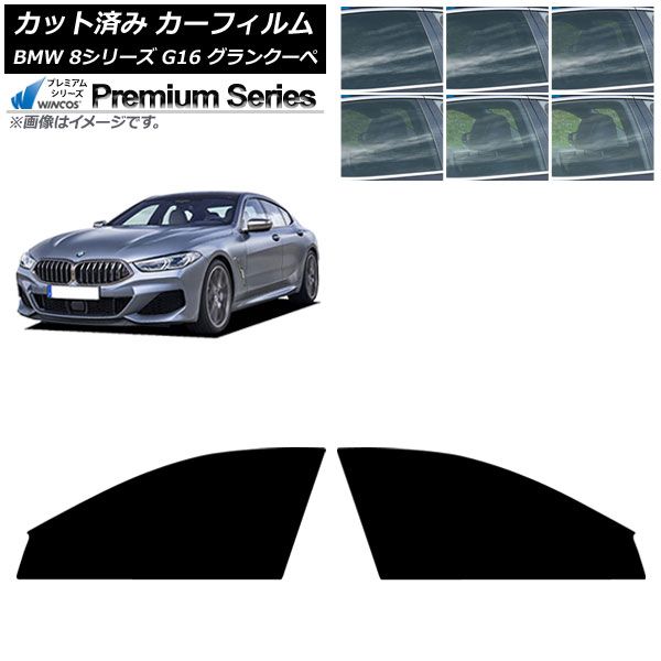 カーフィルム BMW 8シリーズ G 16 グランクーペ 2018年～ フロントドアセット WINCOS 選べる6フィルム AP FD
