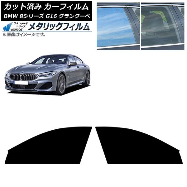 カーフィルム BMW 8シリーズ G 16 グランクーペ 2018年～ フロントドアセット WINCOS メタリック SL 18 AP FD