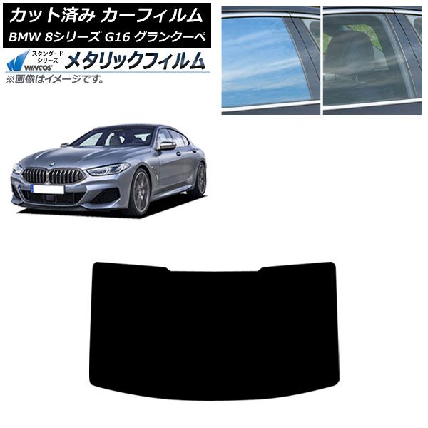 カーフィルム BMW 8シリーズ G 16 グランクーペ 2018年～ リアガラス 型 WINCOS メタリック SL 18 AP R 1