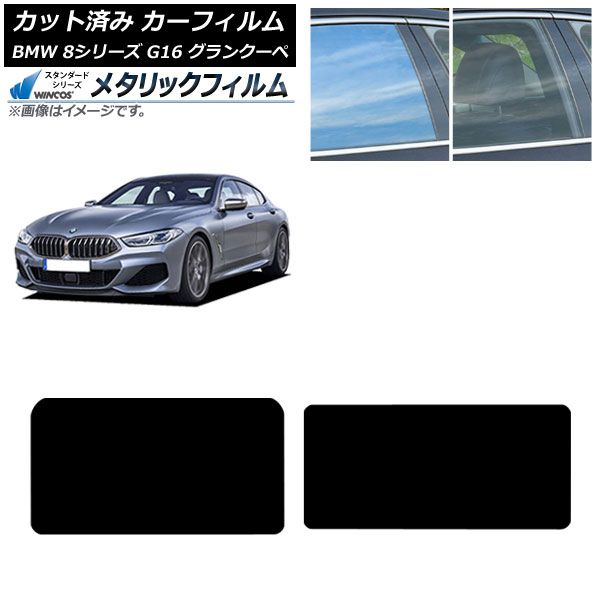 カーフィルム BMW 8シリーズ G 16 グランクーペ 2018年～ サンルーフ WINCOS メタリック SL 18 AP S