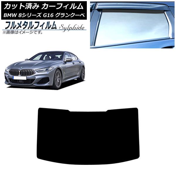 カーフィルム BMW 8シリーズ G 16 グランクーペ 2018年～ リアガラス 型 プライバシーガラス フルメタル AP R 1