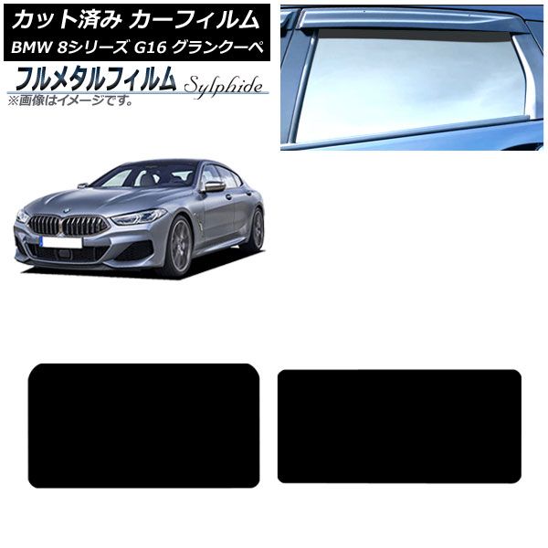 カーフィルム BMW 8シリーズ G 16 グランクーペ 2018年～ サンルーフ プライバシーガラス フルメタル AP S