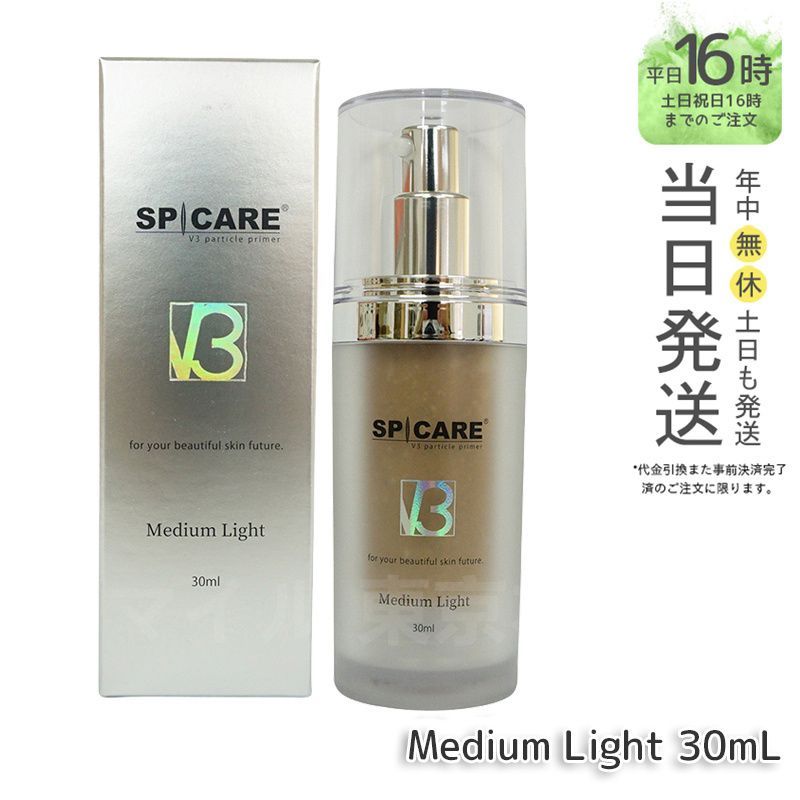 正規品】 スピケア V3 パーティクルプライマー 30ml ミディアムライト