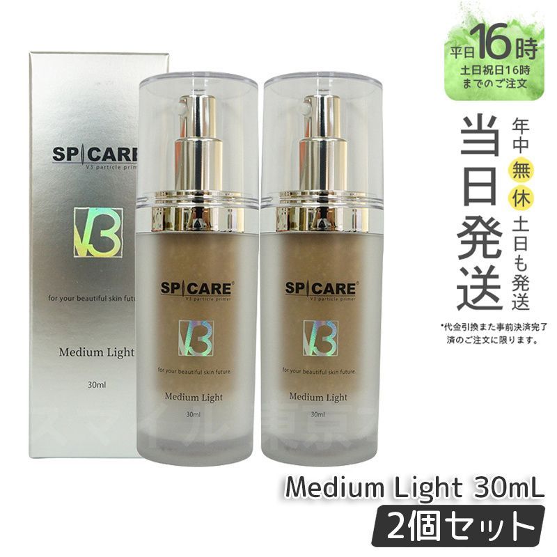 セット スピケア V 3 パーティクルプライマー 30 ml ミディアムライト