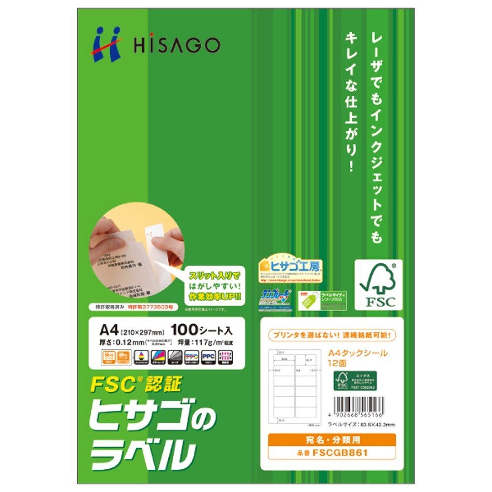 HOT，最新作 新品 ヒサゴ A4タックシール12面 FSCGB861 はんこ・スタンプ