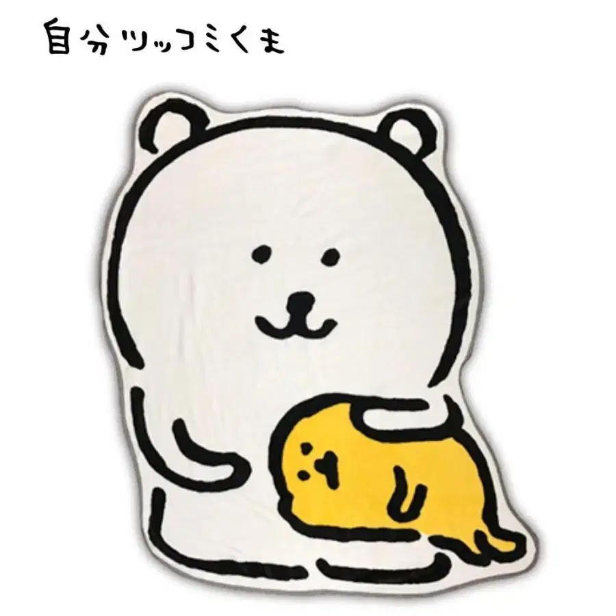 自分ツッコミくま 型抜き ブランケット