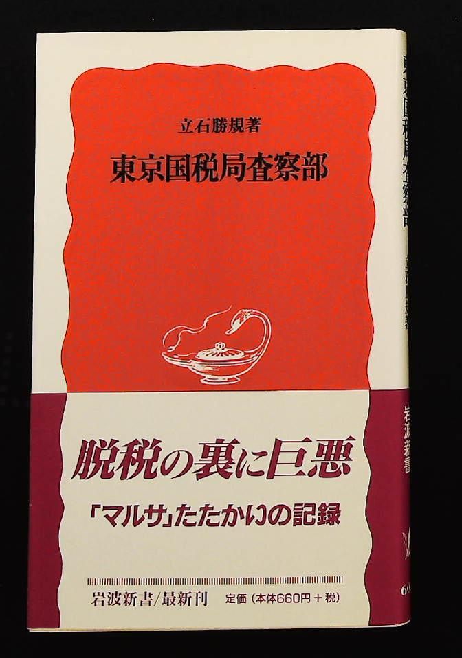 東京国税局査察部 岩波新書 新赤版 602 立石 勝規