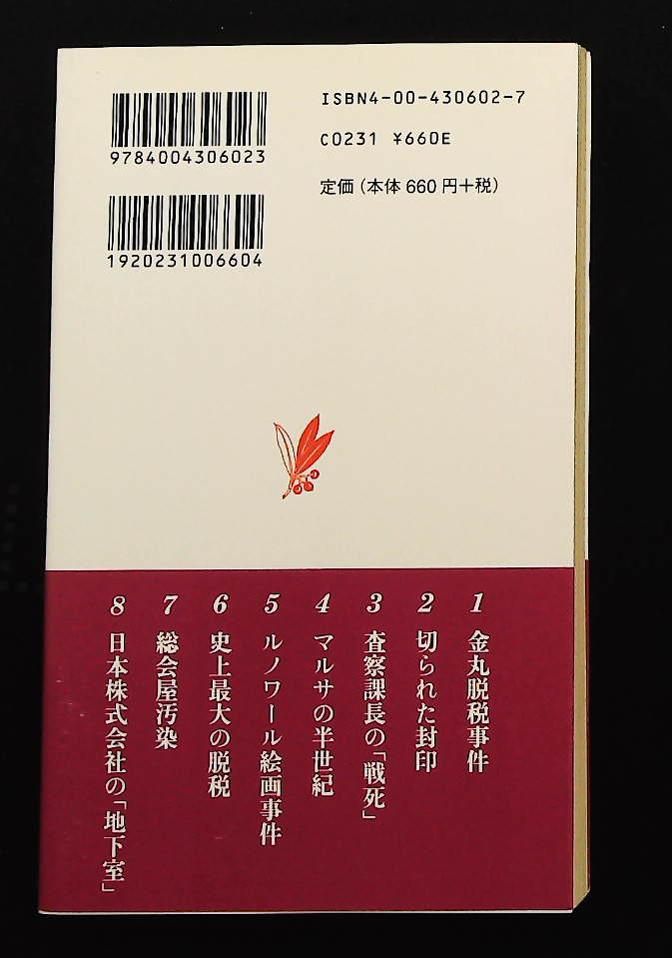 東京国税局査察部 岩波新書 新赤版 602 立石 勝規