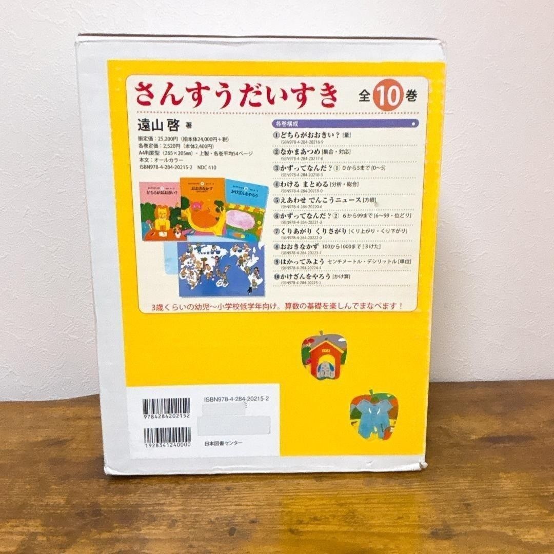 さんすうだいすき　全巻セット（1〜10）　箱付き　知育絵本　受験対策 さんすうだいすき 全巻セット（1〜10） 箱付き 知育絵本 受験対策