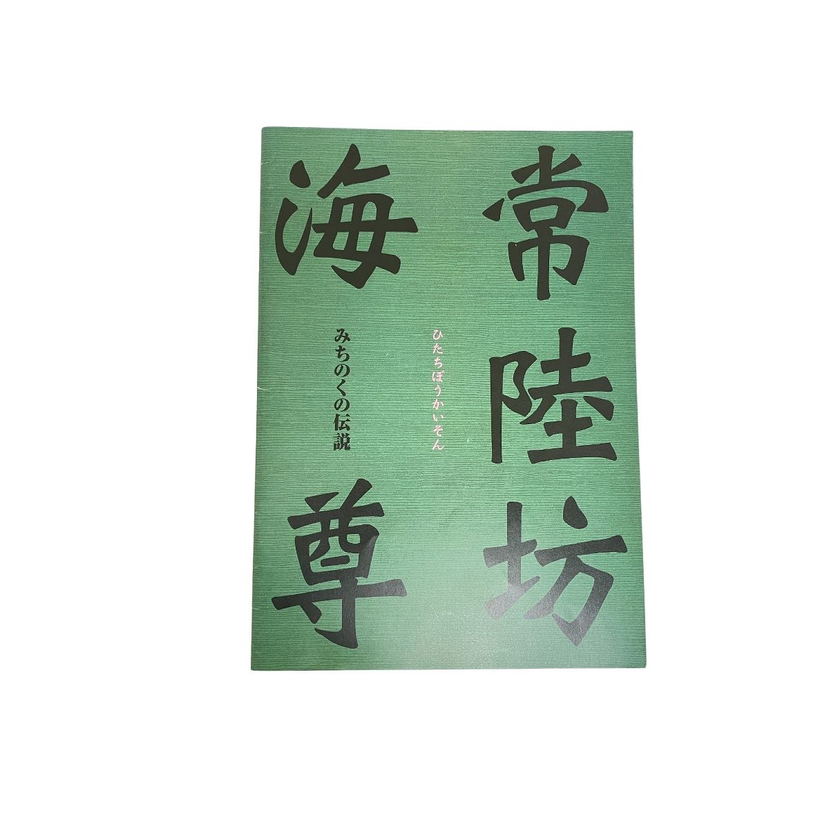 コレクター 放 昭和 令和 等 映画 舞台 劇 パンフレット 10冊以上 おまとめ セット