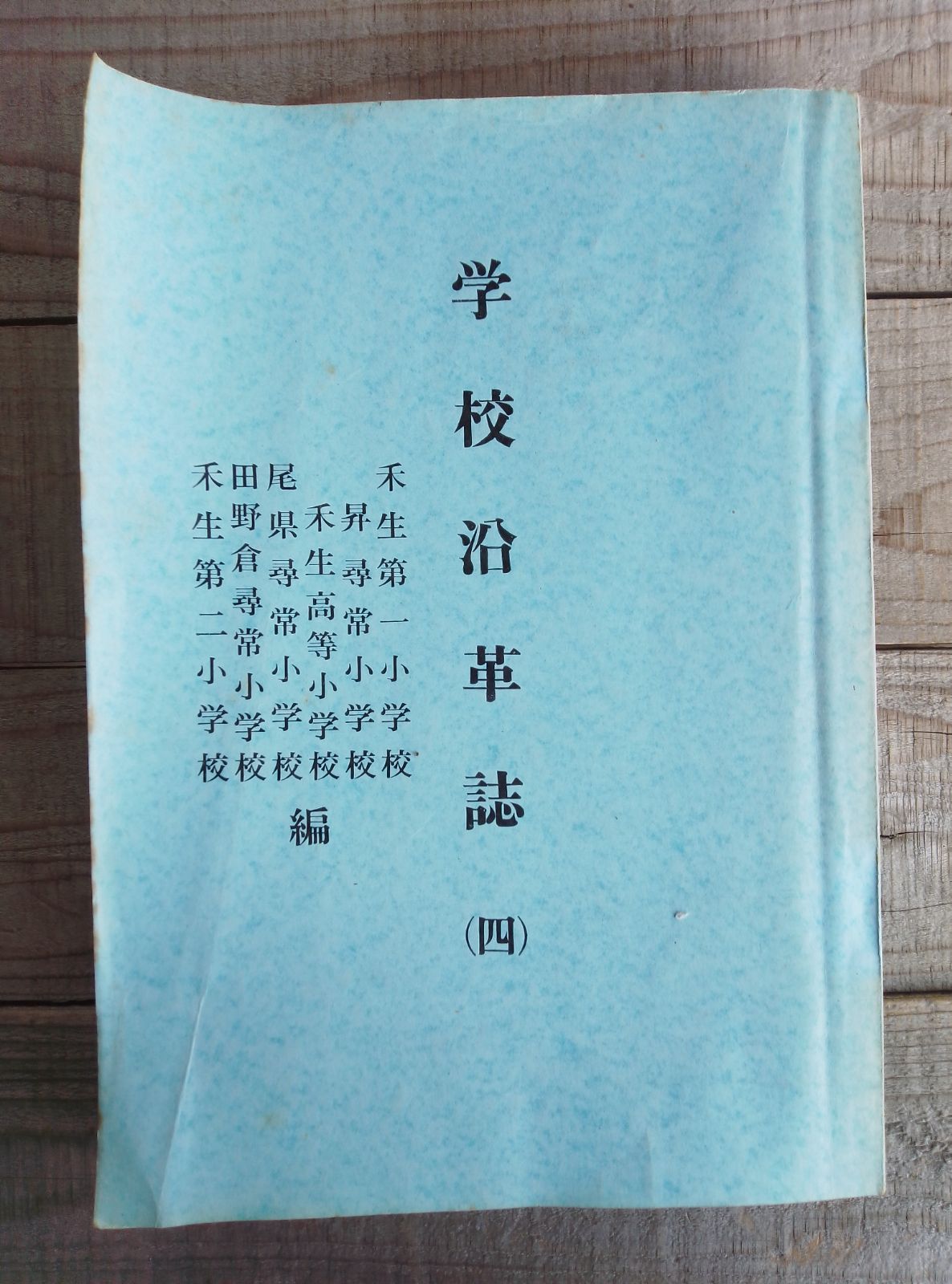 山梨県 都留市小学校誌 4巻 禾生編