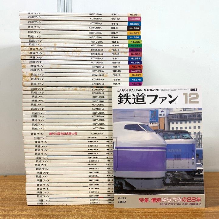 雑誌 □01)【1点限り!】鉄道ファン 1990年～1993年 4年分全