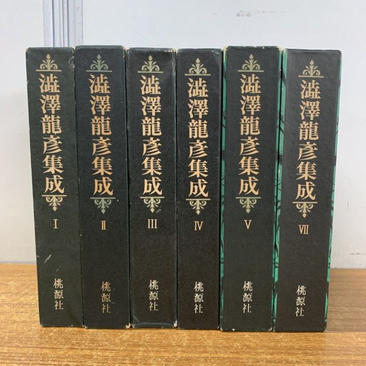 澁澤龍彦集成　全7巻セット △01)【1点限り!】澁澤龍彦集成 全7巻中6冊セット/桃源社/渋澤龍彦