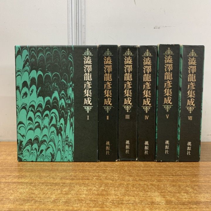 △01)【1点限り!】澁澤龍彦集成 全7巻中6冊セット/桃源社/渋澤龍彦