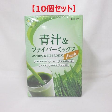 数量 大 10個セット フォーデイズ 青汁 - ファイバーミックス フレッシュ 30本 健康補助食品 FORDAYS
