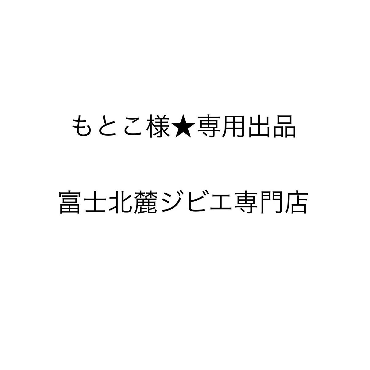 もとこ様★専用出品