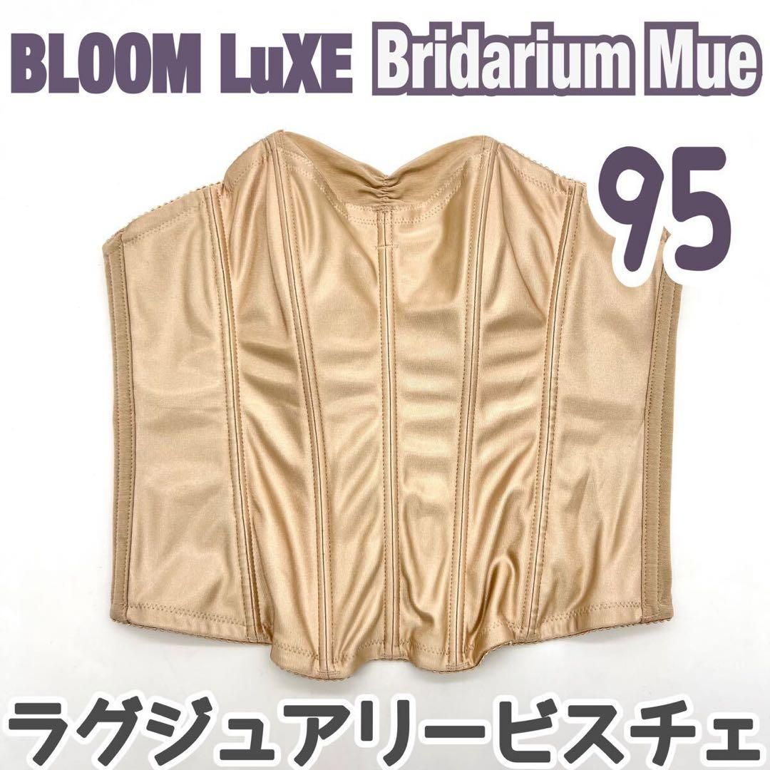 BLOOM LuXE BRIDARIUM MUE ラグジュアリービスチェ 95 大 グラマラス ブライダル インナー ドレス 下着 ベージュ ブルーム ブライダリウム ミュー バスト すっきり ウェデイング 結婚式 挙式 前撮り 補正 下着 フォト