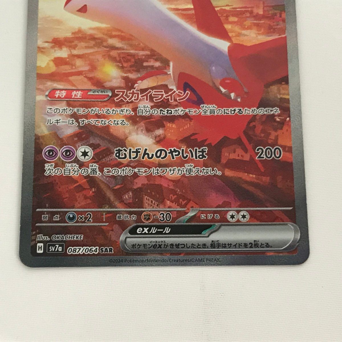 □□ ポケモンカード sv7a 087/064 ラティアスex SAR 楽園ドラゴーナ