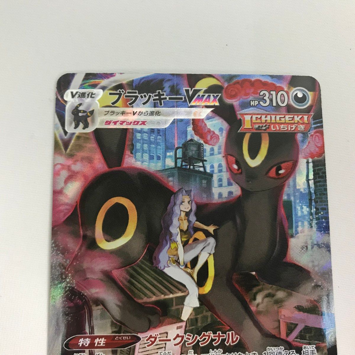 ブラッキーVMAX CSR S8b VMAXクライマックス 245/184 状態ランクA】ブラッキーVMAX (CSR) {245/184} [S8b/VMAX