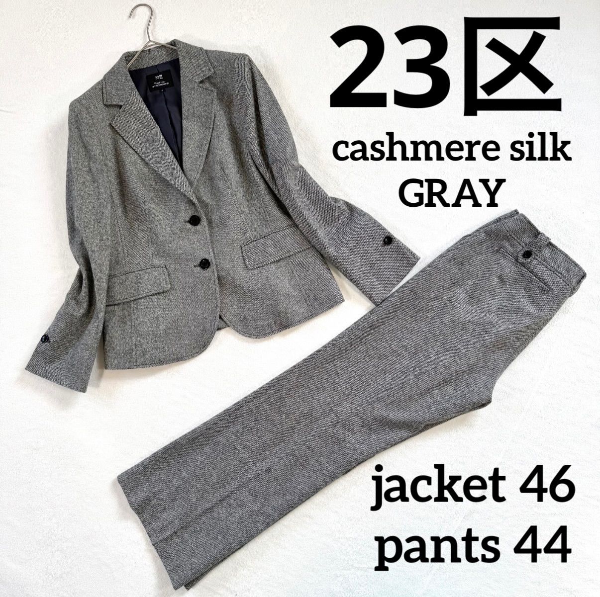 美品✨23区 セットアップ スーツ 大きいサイズ シルク グレー 極美品・大きいサイズ✨23区 カシミヤ シルク ウール パンツ スーツ