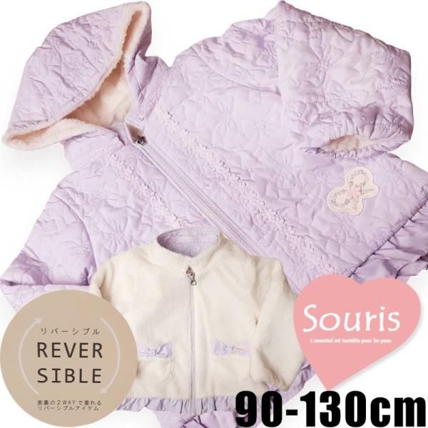 Souris スーリー コート リバーシブル リボンキルティング 裏ボア 90 100 110 120 130