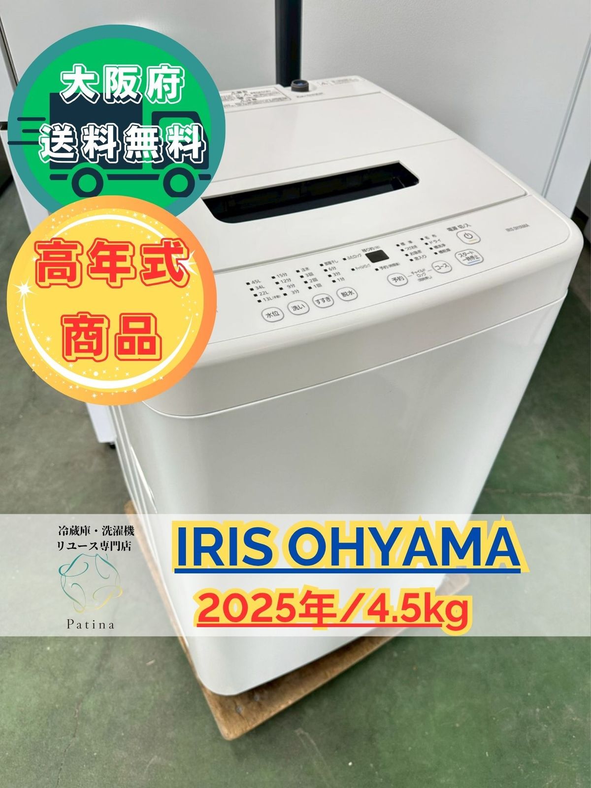 高年式 大阪 3か月保障付き 洗濯機 アイリスオーヤマ 4 5 kg IAW T 451 IS 130