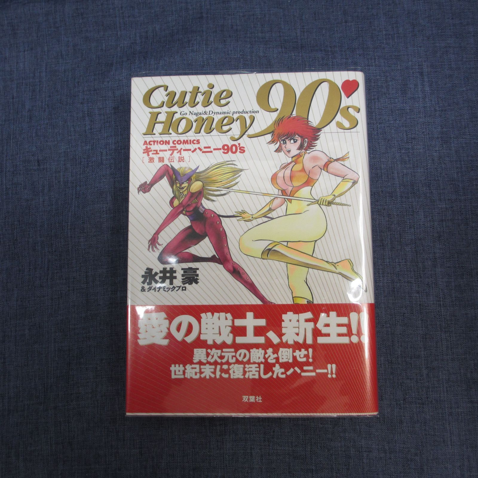 215-b キューティーハニー90's激闘伝説 (アクションコミックス