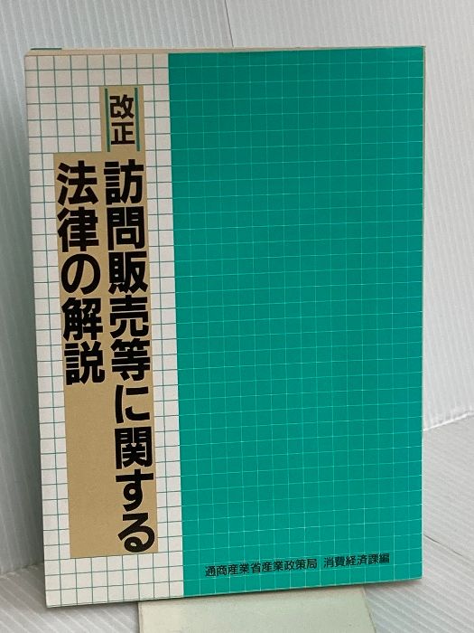 改正 訪問販売等に関する法律の解説 経済産業調査会 通商産業省産業政策局消費経済課