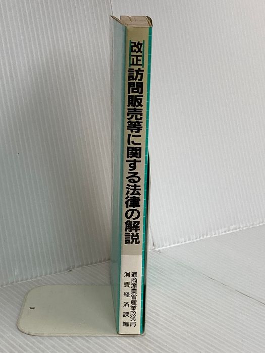 改正 訪問販売等に関する法律の解説 経済産業調査会 通商産業省産業政策局消費経済課