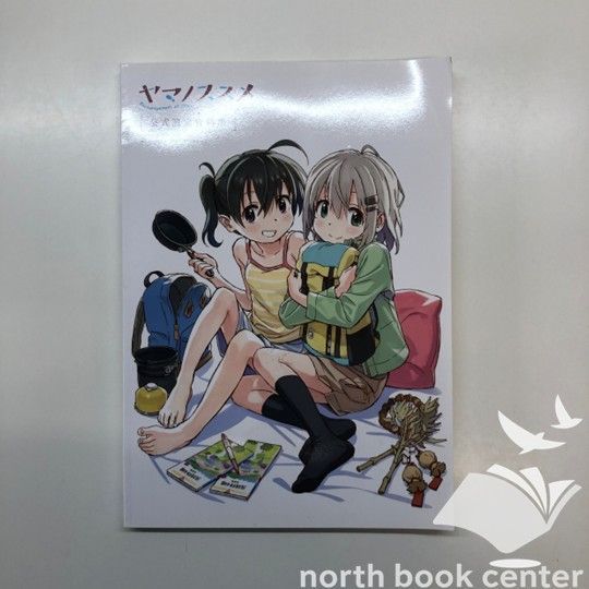 N]ヤマノススメ 公式設定資料集 【公式通販】