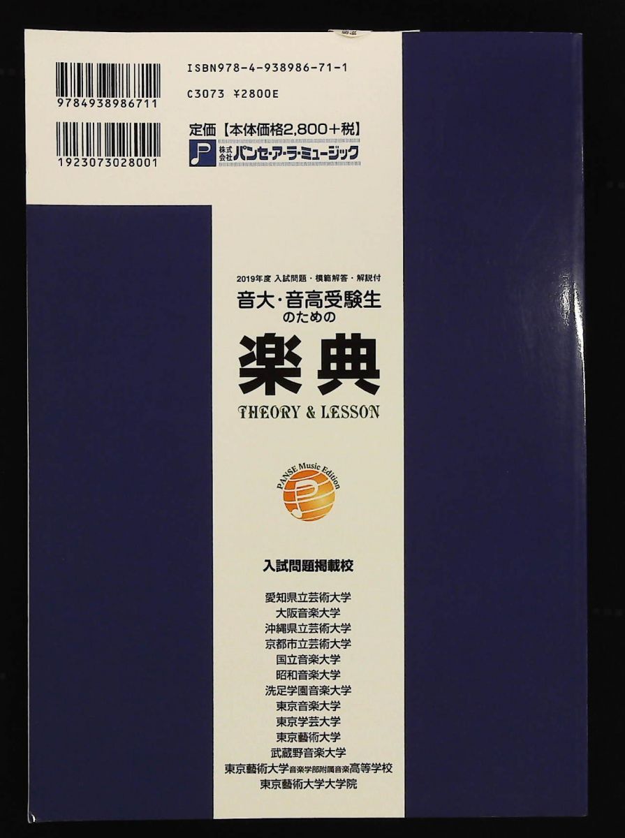 2019年度入試問題付 音大 音高受験生のための楽典 THEORY-LESSON 平野 浩稔 越村 暁子 パンセアラミュージック