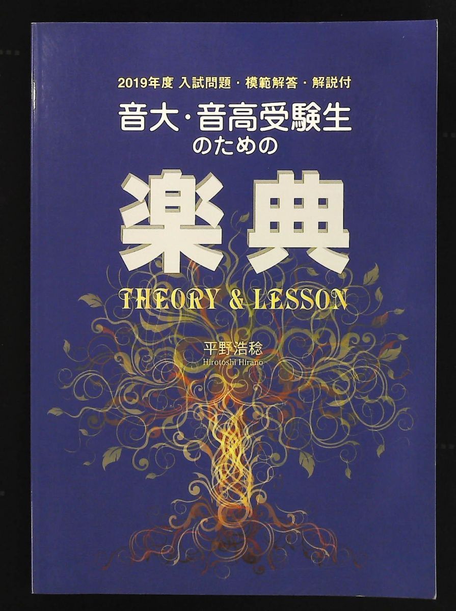 2019年度入試問題付 音大 音高受験生のための楽典 THEORY-LESSON 平野 浩稔 越村 暁子 パンセアラミュージック