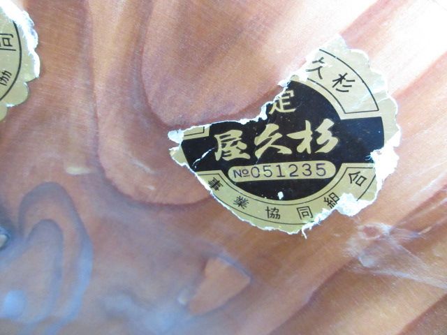 ヴィンテージ 屋久杉