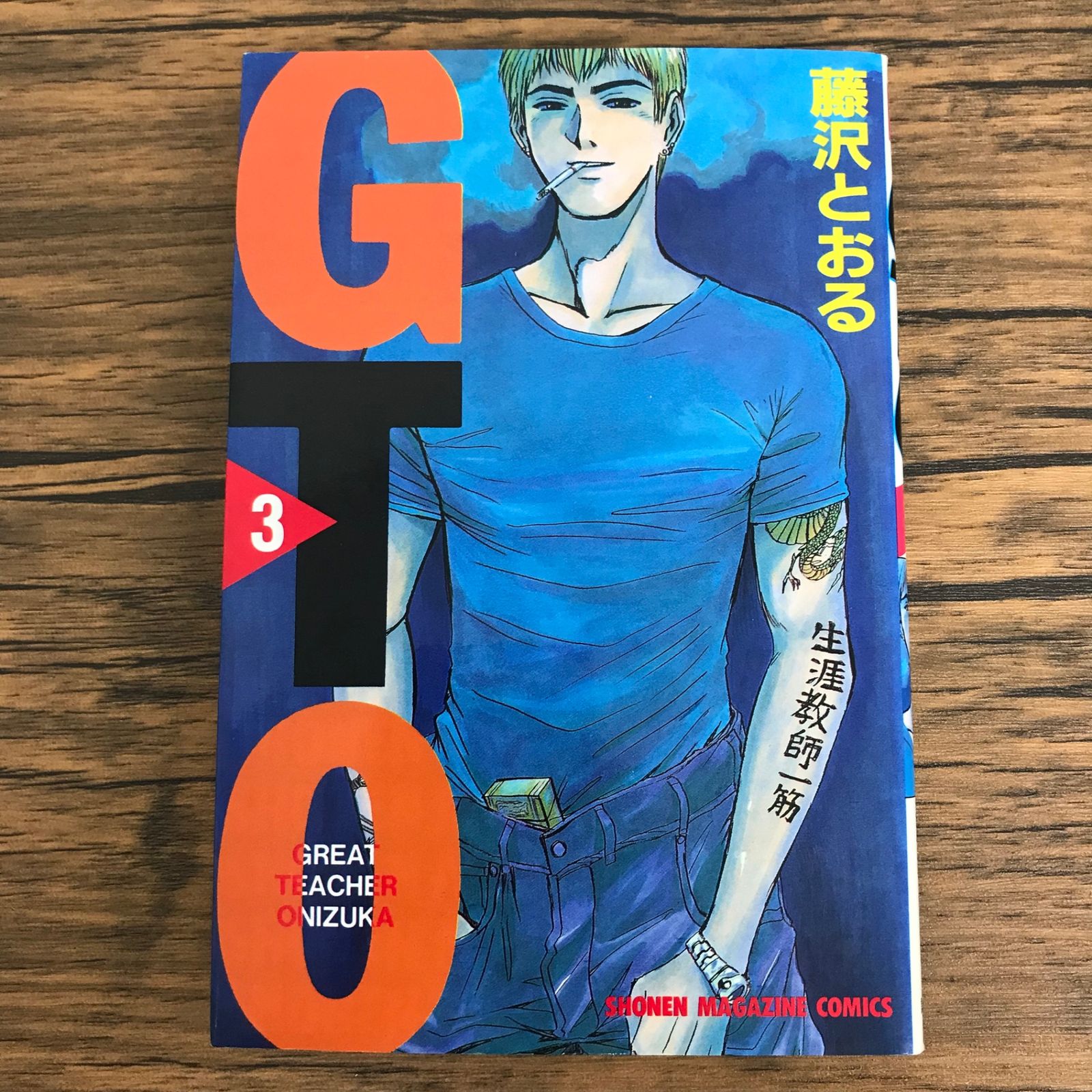 GTO 3巻/【作者】藤沢とおる/0225044033-YP/GF30321 - メルカリ