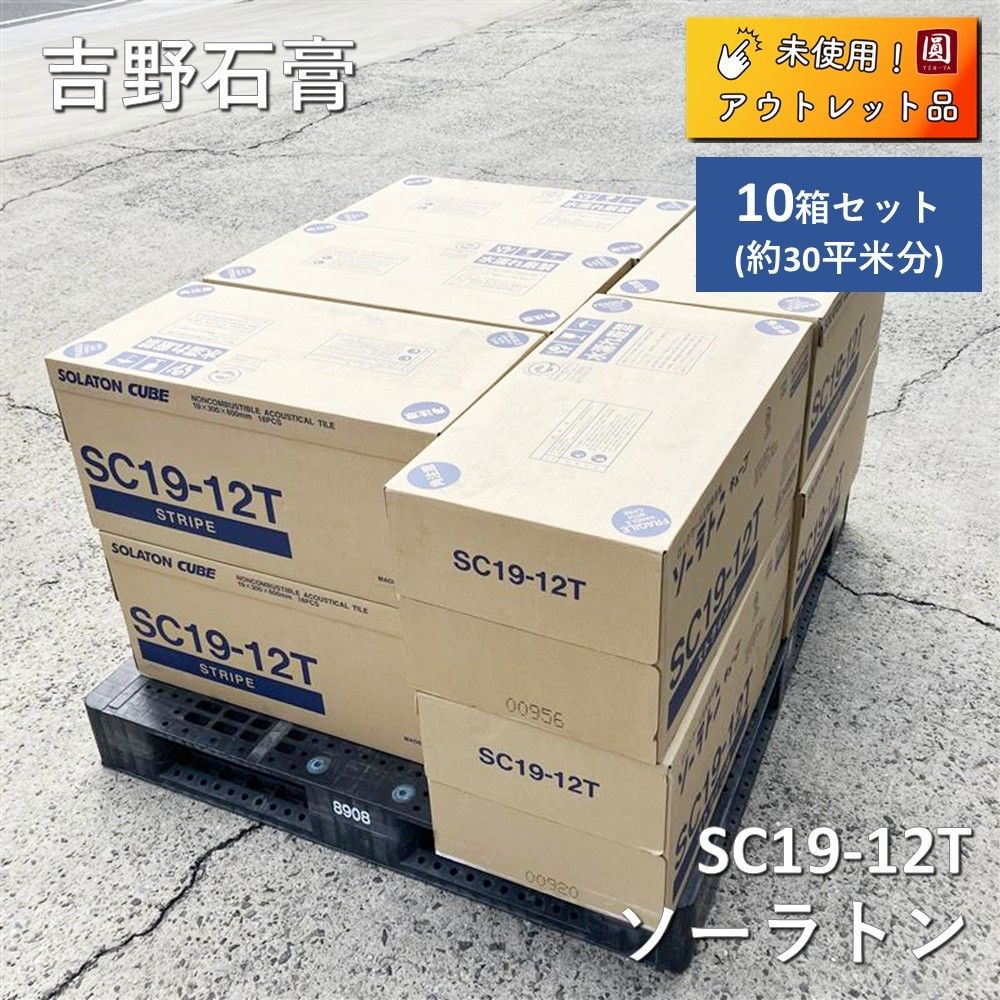 吉野石膏 ソーラトンキューブ ストライプ SC19-12T 1ケース18枚入り 10箱セット