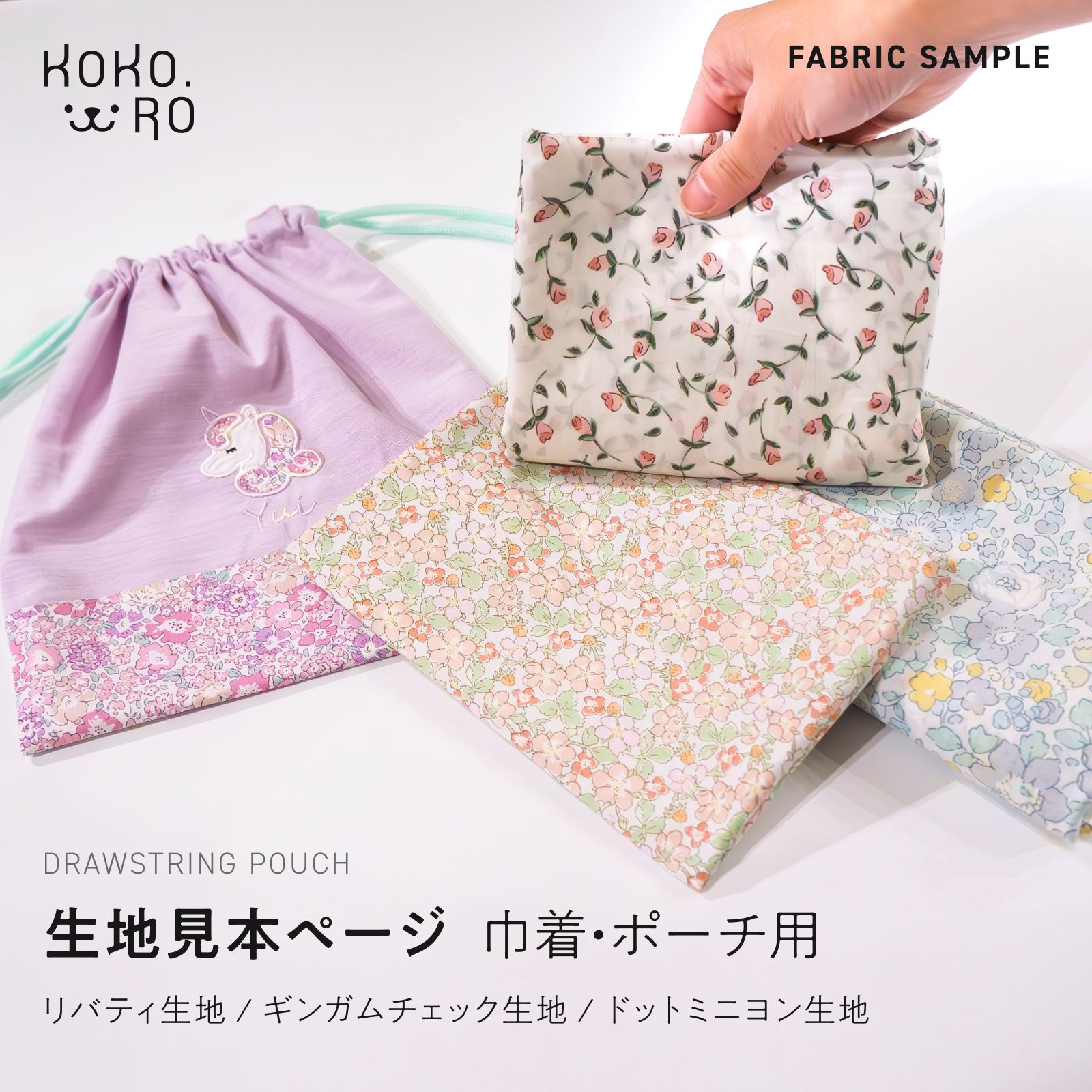 巾着 ポーチ用 生地見本ページ リバティ生地 ギンガムチェック生地 ドットミニヨン生地