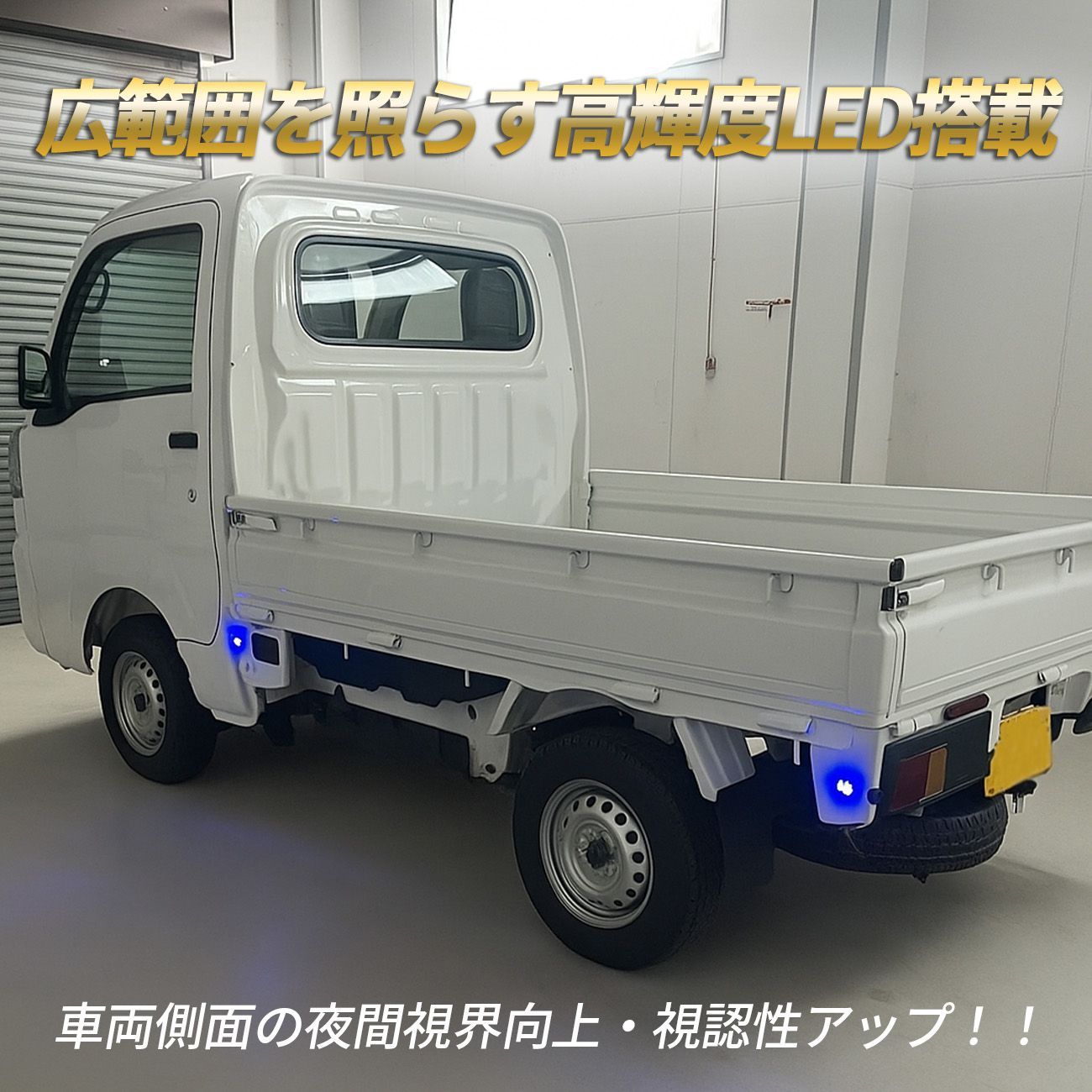 ハイゼットトラック S500P S510P LED 光る 戸当たりゴム サイド