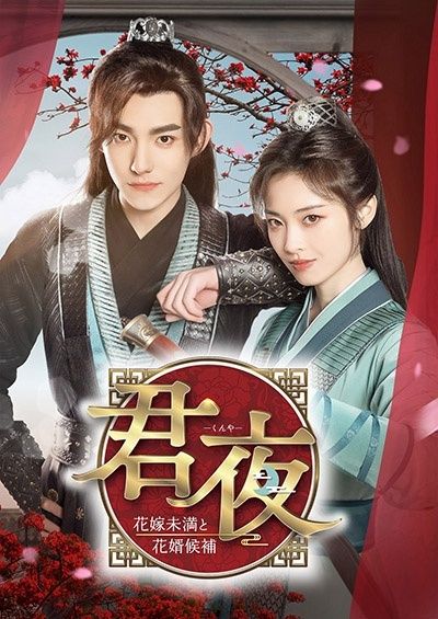 【】 君夜 くんや ～花嫁未満と花婿候補～ (6巻セット) [レンタル落ち] [DVD]