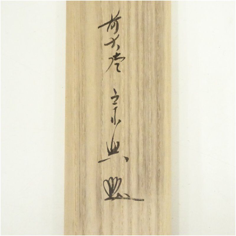 前大徳 西垣宗興筆 「丈夫意気高五月天」美山筆 兜画賛 肉筆紙本掛軸