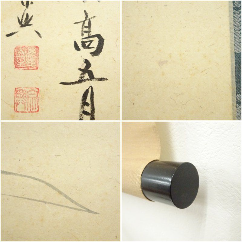 前大徳 西垣宗興筆 「丈夫意気高五月天」美山筆 兜画賛 肉筆紙本掛軸