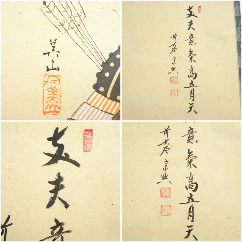 前大徳 西垣宗興筆 「丈夫意気高五月天」美山筆 兜画賛 肉筆紙本掛軸