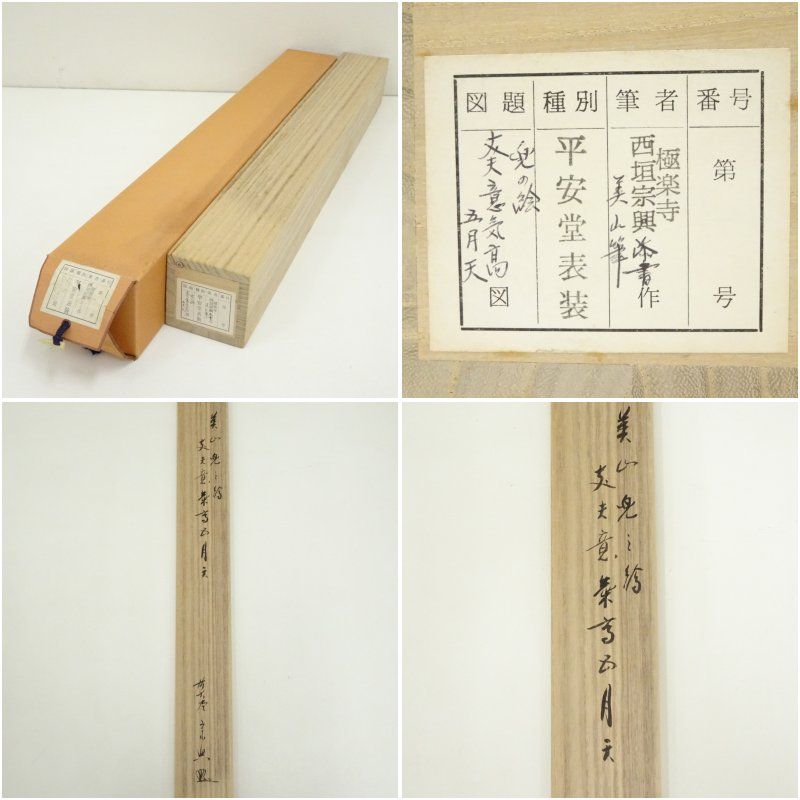 前大徳 西垣宗興筆 「丈夫意気高五月天」美山筆 兜画賛 肉筆紙本掛軸