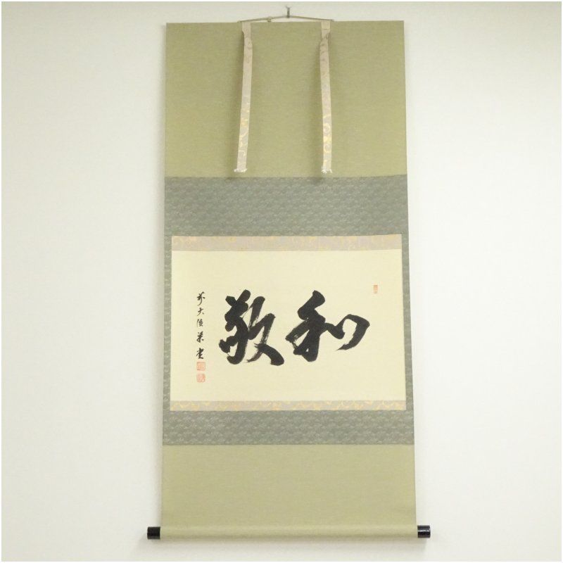 前大徳 澤梁堂筆 和敬 横物 肉筆紙本掛軸 共箱 掛け軸 床の間 書 おしゃれ 絵画 表具 芸術 茶道 年中掛け インテリア 茶掛 掛物 和室