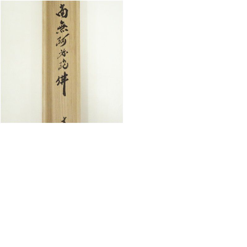 大徳寺 小林太玄筆 「南無釈迦牟尼仏」一行書 肉筆紙本掛軸（共箱